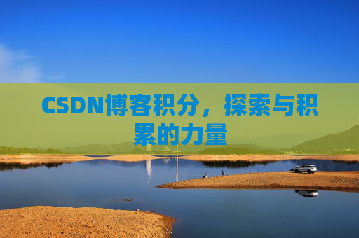 CSDN博客积分,探索与积累的力量