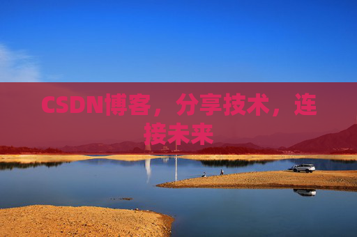 CSDN博客,分享技术,连接未来
