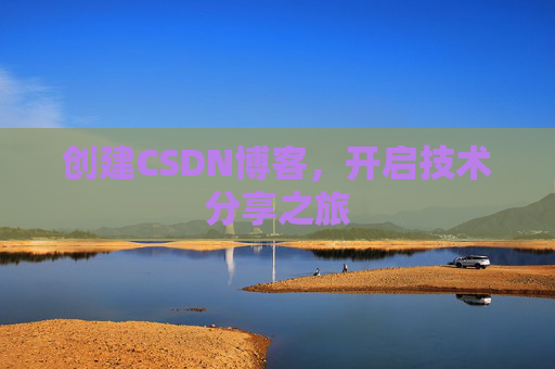创建CSDN博客,开启技术分享之旅
